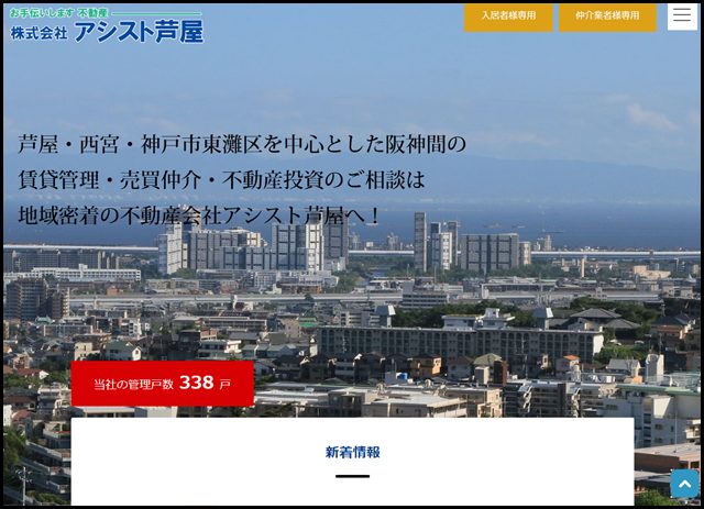 アシスト芦屋トップページ 阪神間の不動産情報・住宅・マンション・土地の売買・賃貸・管理