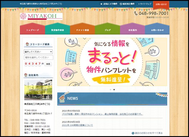 八潮市の賃貸なら株式会社三八幸(みやこう)