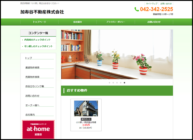 東京都小平市の賃貸・売買なら加寿谷不動産㈱