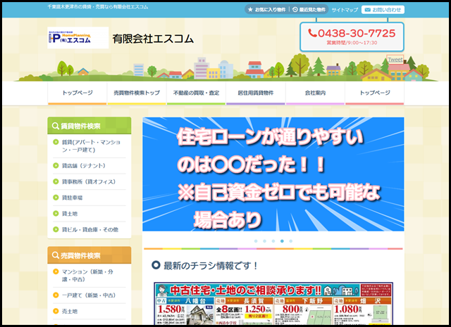 木更津市の賃貸・売買なら有限会社エスコム