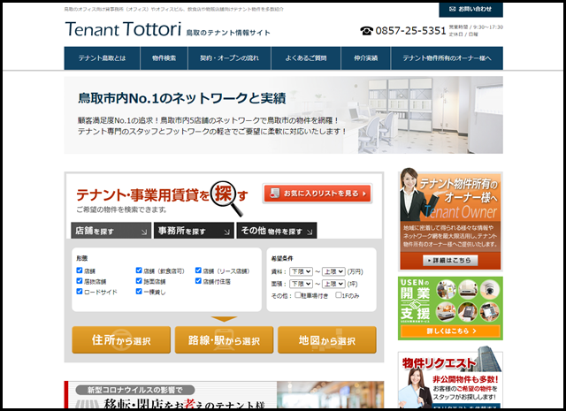 【テナント鳥取】鳥取市の事業用物件情報