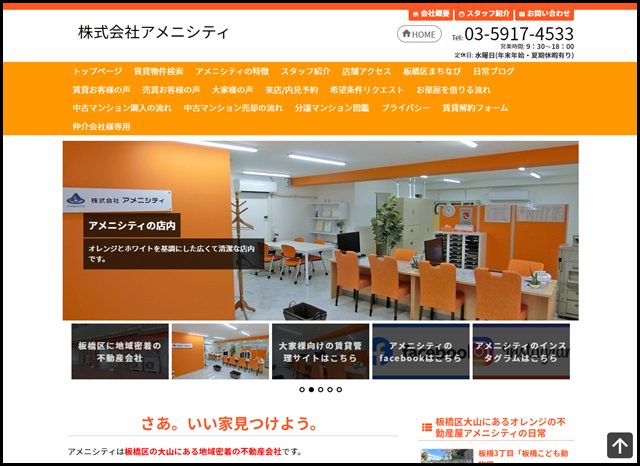 板橋区に地域密着の不動産屋 賃貸・売買・管理は大山のアメニシティ