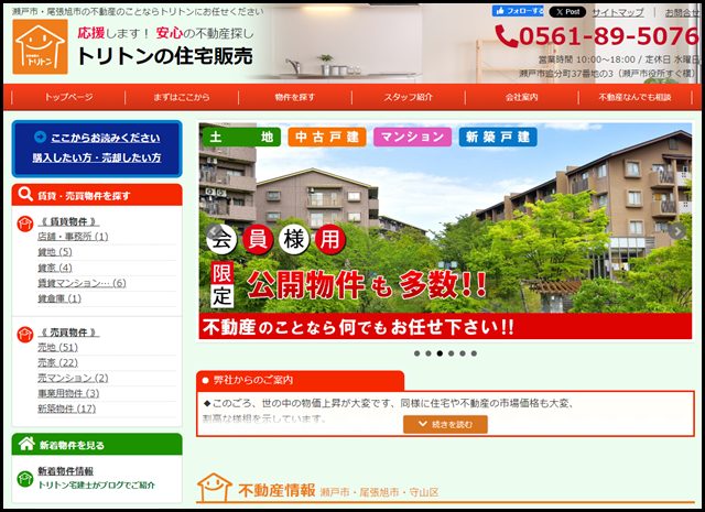 瀬戸市・尾張旭市の不動産のことならトリトンへ!-応援します安心の不動産探し-