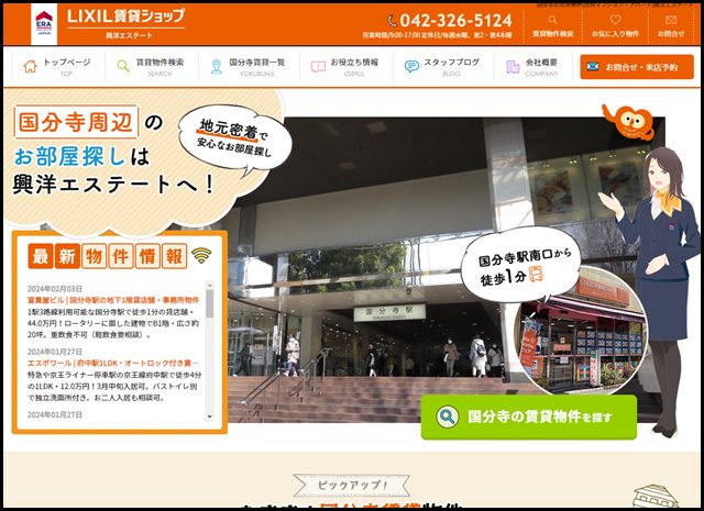 国分寺の賃貸物件(賃貸マンション・アパート)興洋エステート