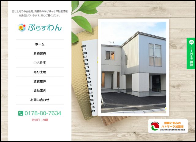 八戸市の不動産会社『ぷらすわん』|売買土地・建物(中古住宅)や賃貸物件情報をご案内