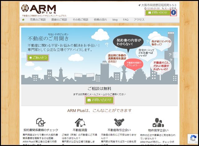 ARM Plus - 不動産のご用聞き(セカンドオピニオン) アームプラス