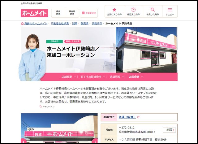 【ホームメイト】ホームメイト 伊勢崎店