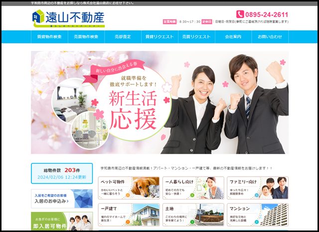 宇和島市　不動産　賃貸　売買　査定　空家 - 遠山不動産