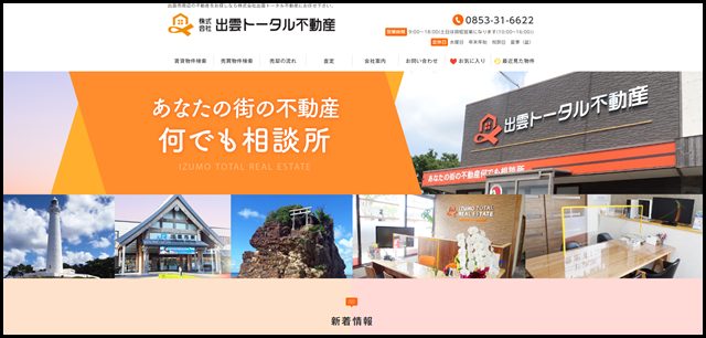 出雲市　アパート　賃貸　テナント　売買　不動産　中古住宅 - 出雲トータル不動産 (1)