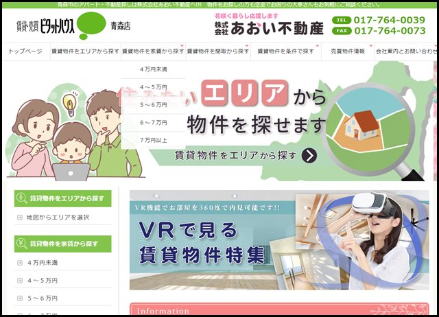 株式会社あおい不動産│青森市の賃貸・売買不動産情報・アパート管理