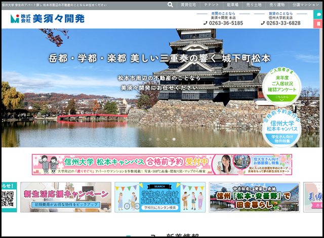 美須々開発｜松本市周辺のアパート、賃貸マンション、不動産情報。信州大学松本キャンパス 学生向けアパート・賃貸物件多数
