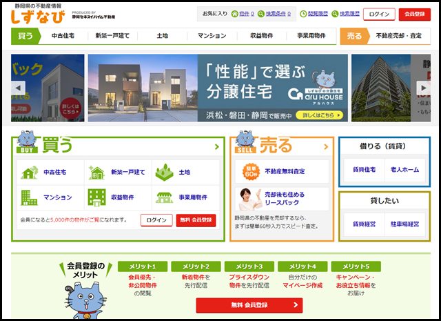 静岡県の不動産情報【しずなび】
