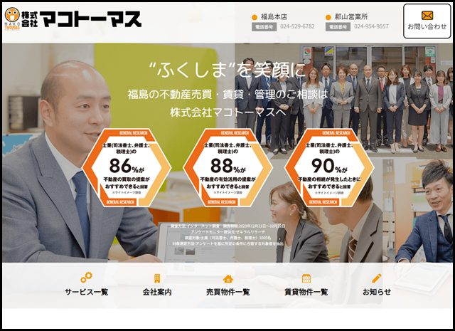福島市・郡山市の不動産はマコトーマス