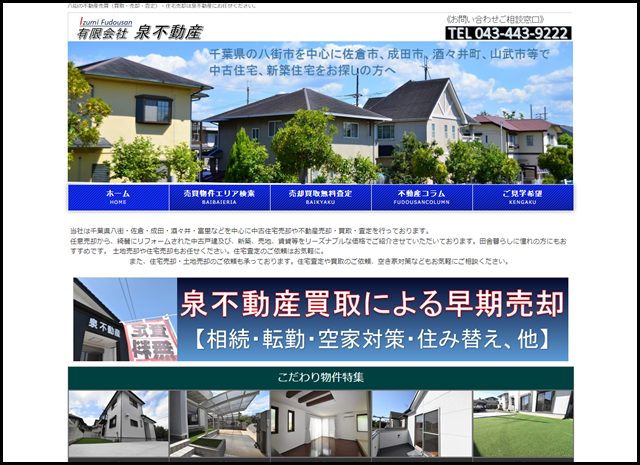 八街市近郊の不動産情報｜住宅売却・買取・査定は泉不動産