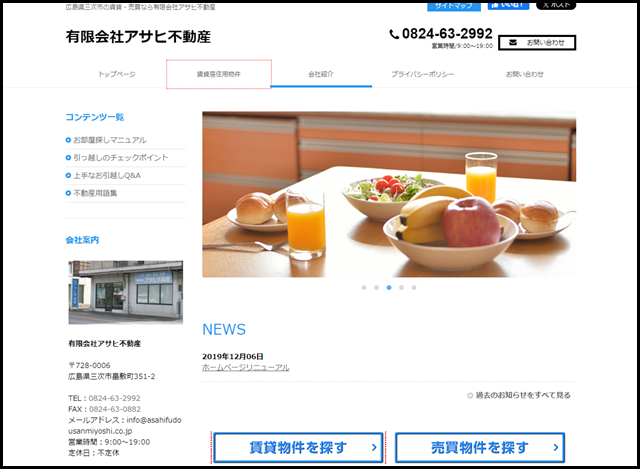 三次市の賃貸・売買なら有限会社アサヒ不動産