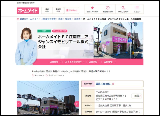 【ホームメイト】ホームメイトFC江南店 アジャンスイモビリエール株式会社