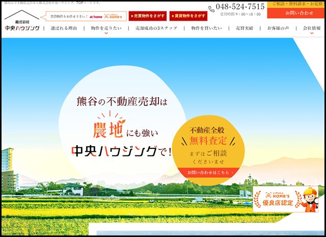 熊谷市で不動産売却や購入に関するご相談は株式会社中央ハウジングで!