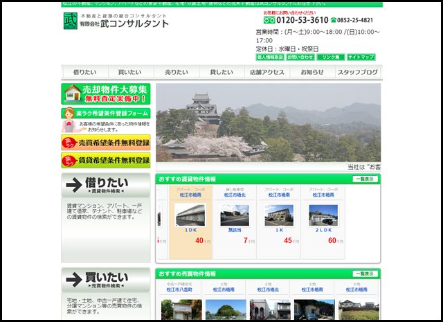 武コンサルタント_島根県松江の不動産会社