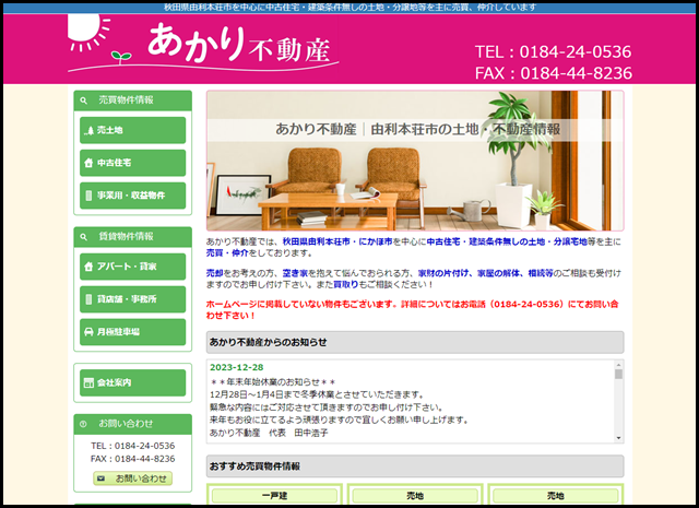 あかり不動産│由利本荘市の土地・不動産情報 (1)