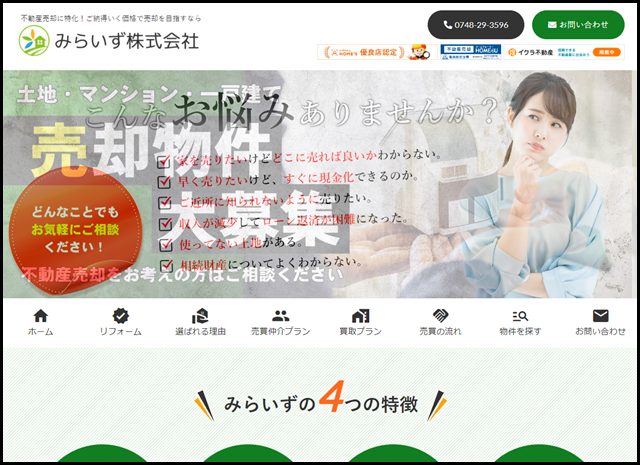 みらいず株式会社｜東近江市・愛知郡の不動産売却・仲介・買取