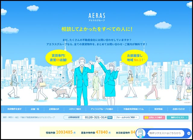 東京・神奈川・埼玉・千葉の不動産賃貸情報ならアエラスグループ (1)