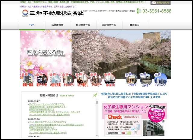 板橋区　不動産　賃貸　三田線　埼京線　の物件情報は三和不動産株式会社へ