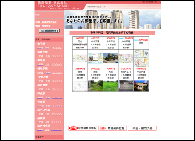 取手市 不動産 飯塚商事 株式会社