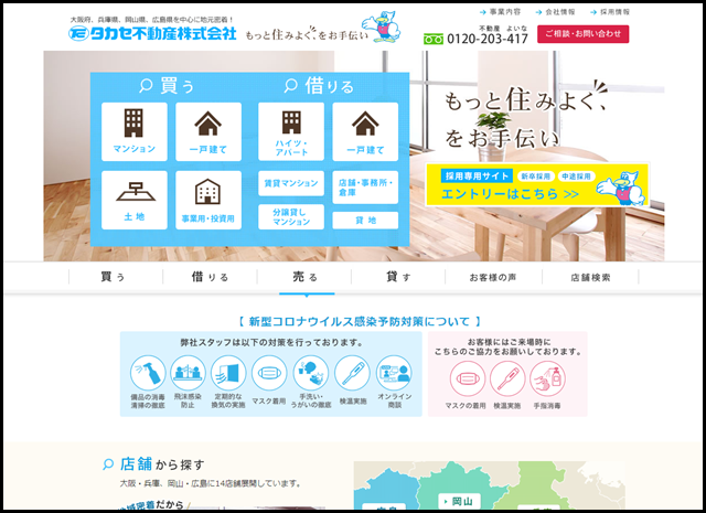 大阪 兵庫 岡山 広島の不動産|タカセ不動産株式会社