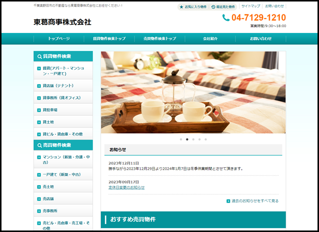 野田市の不動産なら東葛商事株式会社