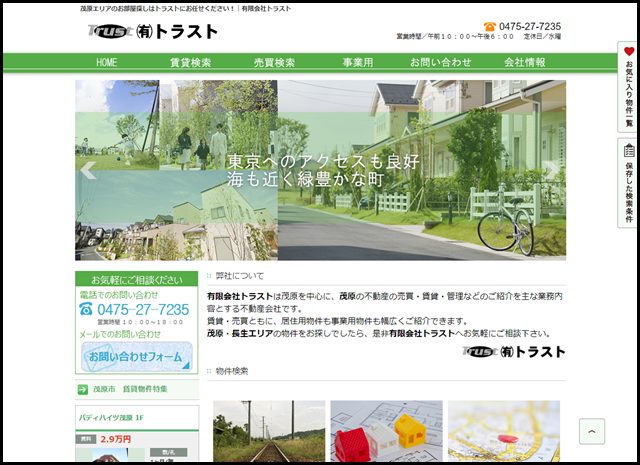 茂原エリアのお部屋探しはトラストにお任せください！｜有限会社トラスト