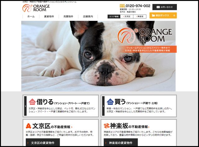 文京区・神楽坂の不動産や賃貸マンションのことならオレンジルーム
