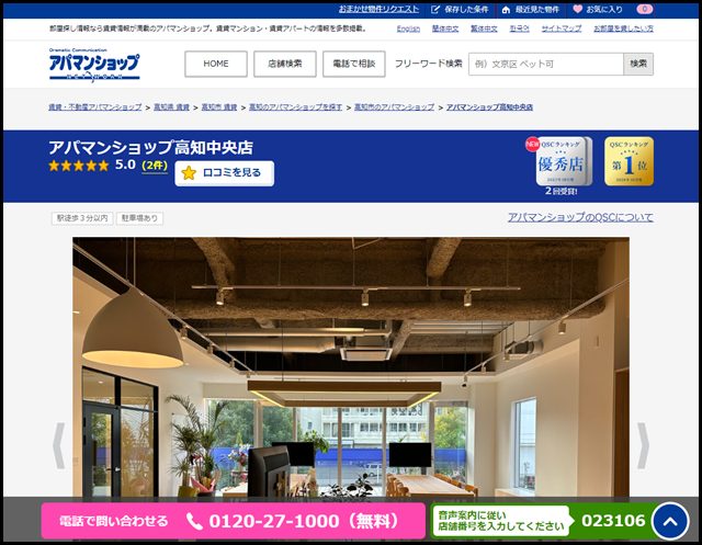 アパマンショップ高知中央店の店舗紹介|賃貸仲介・不動産会社【アパマンショップ】