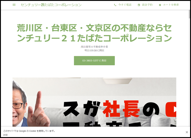 センチュリー21たばたコーポレーション - 西日暮里の不動産仲介業