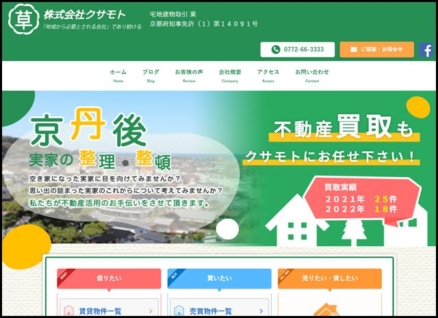 京丹後市網野　不動産　株式会社クサモト