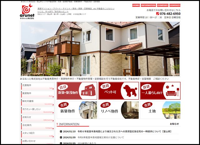 あるねっと株式会社・富山市エリアの不動産賃貸・売買・投資用不動産・事業用物件・不動産売却・空家相談