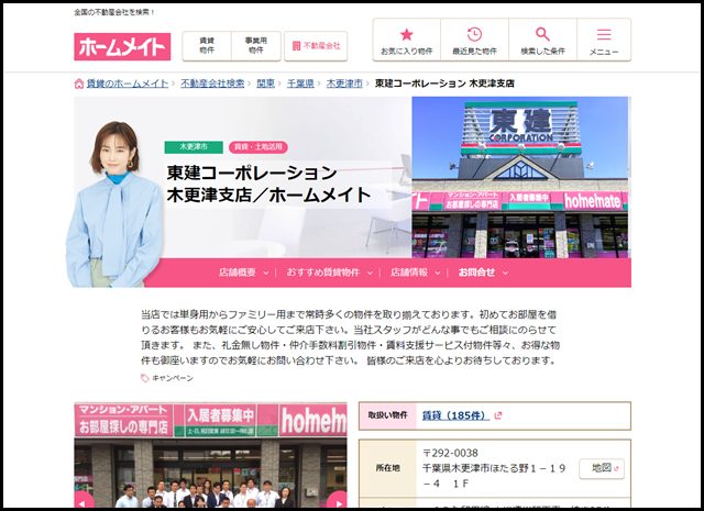 【ホームメイト】東建コーポレーション 木更津支店