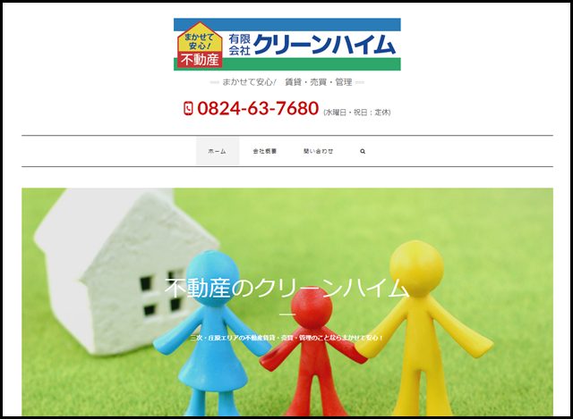 不動産のクリーンハイム 広島県北部の賃貸・売買・管理のことなら任せて安心!