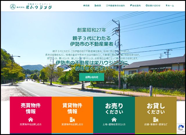 【親子3代・伊勢市の不動産業者】売却やコンサルは栄ハウジングへ