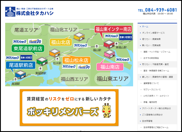 不動産総合サポート企業の株式会社タカハシ 福山・尾道・三原・府中