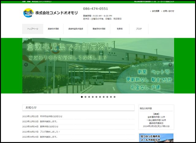 倉敷市児島の賃貸 売買・不動産なら　株式会社コメンドオオモリ　にお任せ