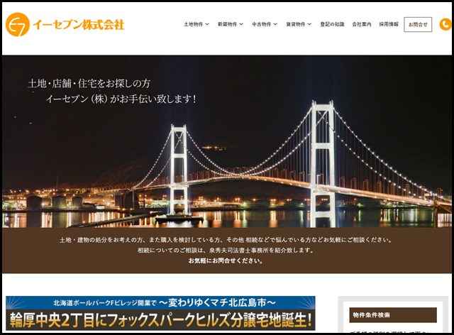 【室蘭市の不動産なら】イーセブン株式会社