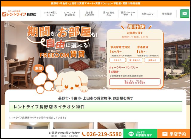 レントライフ長野店｜長野市の賃貸アパート・賃貸マンション・不動産・貸家の物件情報