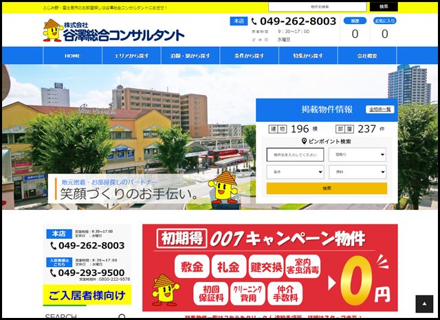 ふじみ野・富士見市の賃貸は谷澤総合コンサルタント