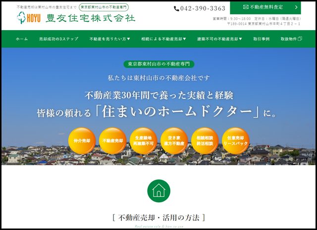 東村山市で不動産売却なら - 豊友住宅【 公式 】