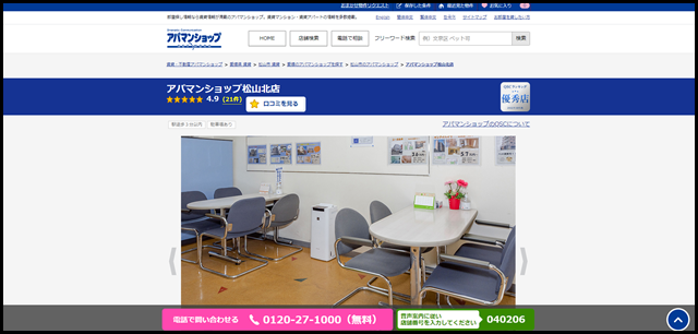 アパマンショップ松山北店の店舗紹介|賃貸仲介・不動産会社【アパマンショップ】