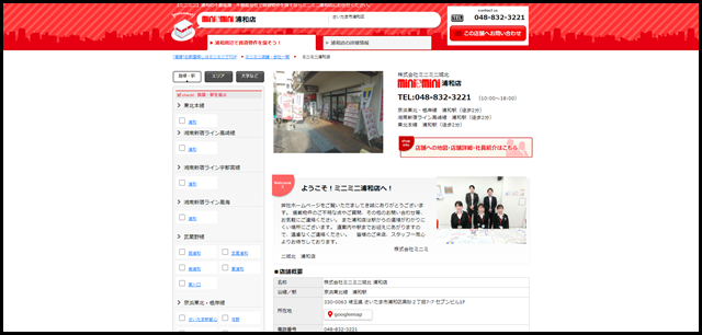 【ミニミニ】浦和店(株式会社ミニミニ城北)|浦和駅・さいたま市浦和区周辺の不動産屋・不動産会社はminiminiで