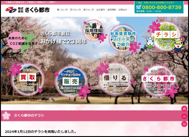 千葉県・神奈川県の不動産はさくら都市
