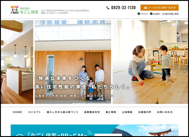 廿日市市で注文住宅を建てるなら地域密着のなごし住宅へ
