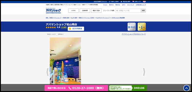 アパマンショップ松山南店の店舗紹介|賃貸仲介・不動産会社【アパマンショップ】