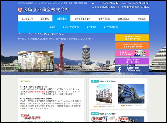 広島屋不動産(株)【公式HP】 神戸の不動産・賃貸_売買物件情報